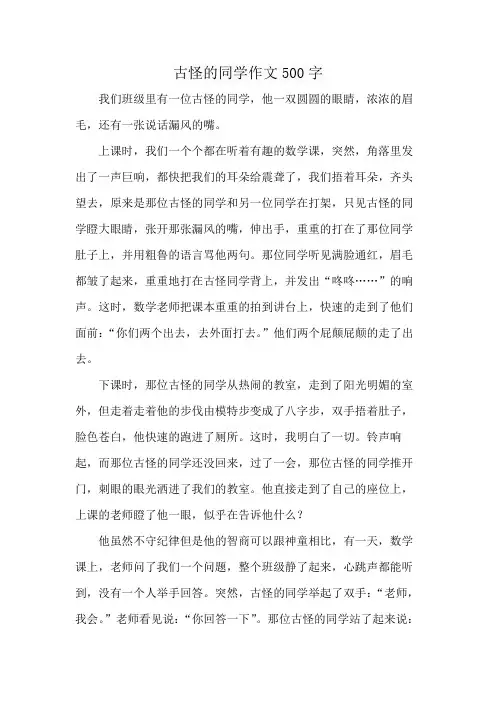 古怪的同学作文500字