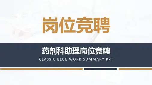 药剂科助理岗位竞聘ppt