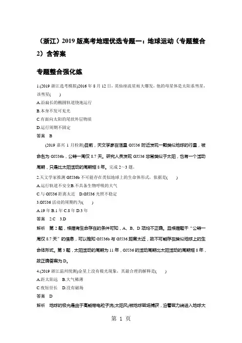 (浙江)版高考地理优选专题一：地球运动(专题整合2)含答案-word