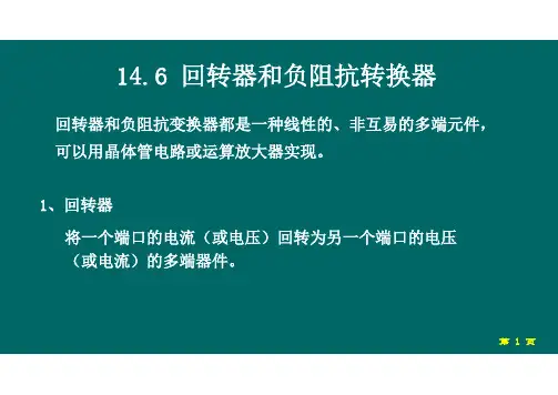 14.6 回转器和负阻抗转换器