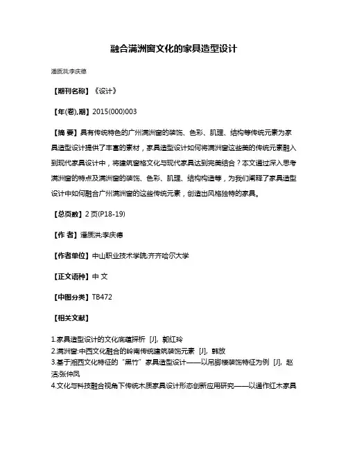 融合满洲窗文化的家具造型设计