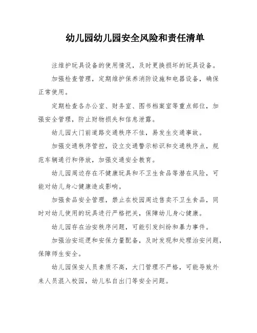 幼儿园幼儿园安全风险和责任清单