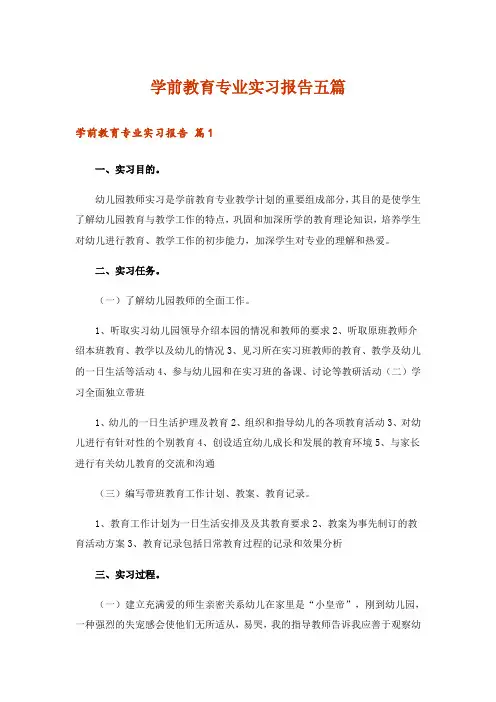学前教育专业实习报告五篇