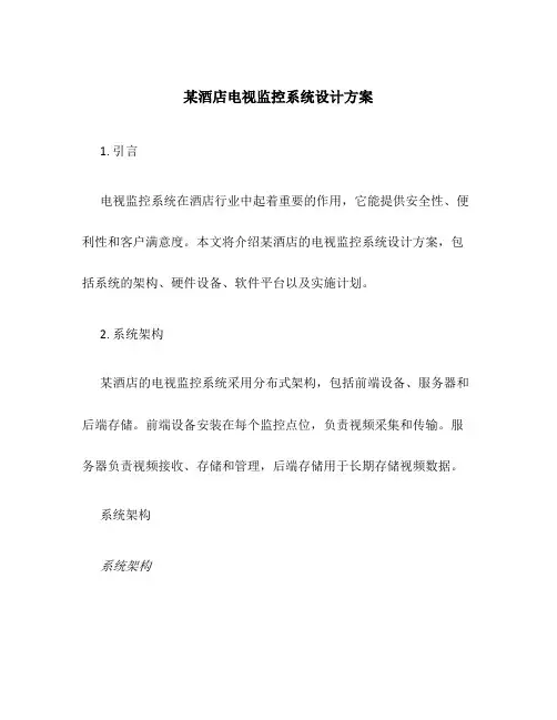某酒店电视监控系统设计方案