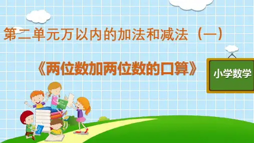 三年级上册数学教学课件第二单元《两位数加两位数的口算》12张
