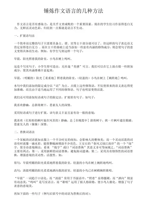 锤炼作文语言的几种方法