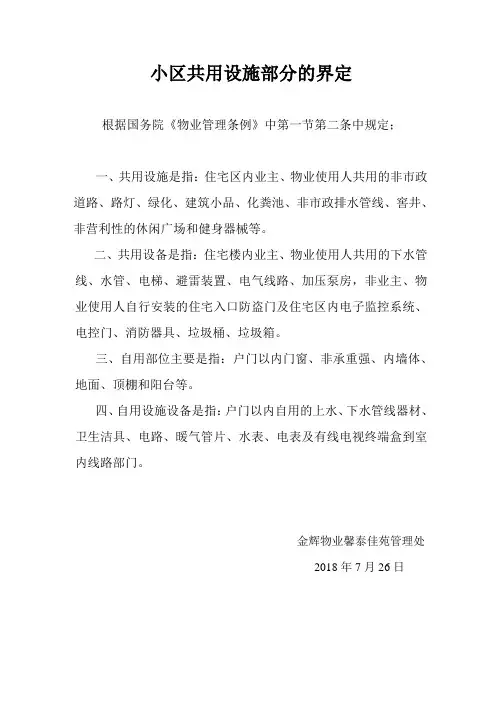 小区设施设备及部位共用自用界定