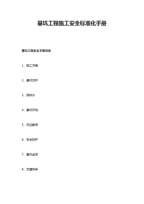 基坑工程施工安全标准化手册