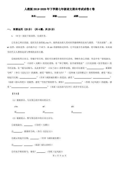 人教版2019-2020年下学期七年级语文期末考试试卷C卷
