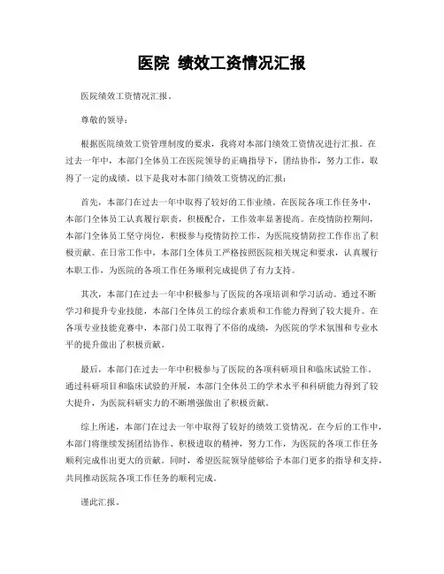 医院 绩效工资情况汇报