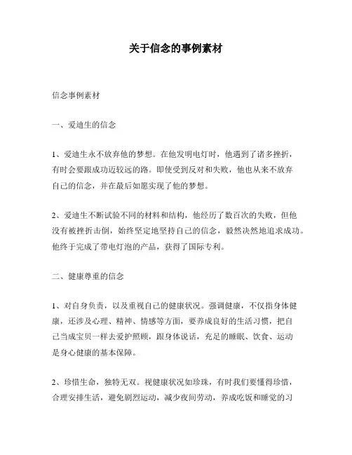关于信念的事例素材