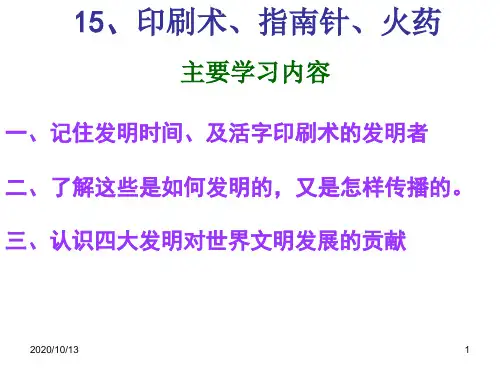课 印刷术、指南针与火药PPT课件