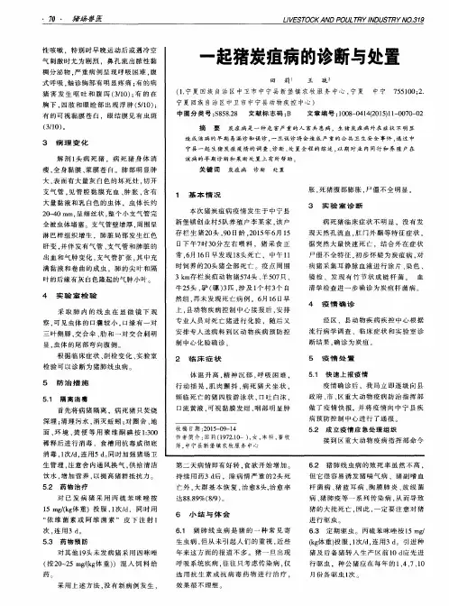 一起猪炭疽病的诊断与处置