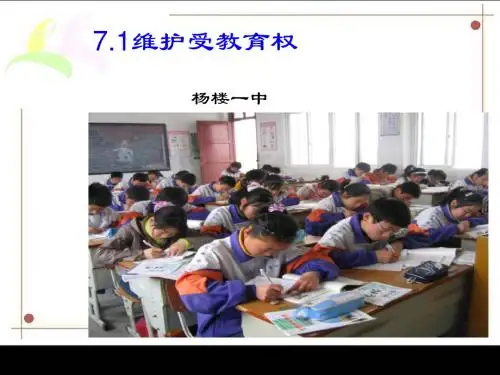 7.1维护受教育权