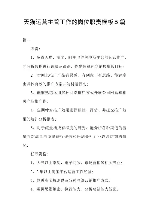 天猫运营主管工作的岗位职责模板5篇