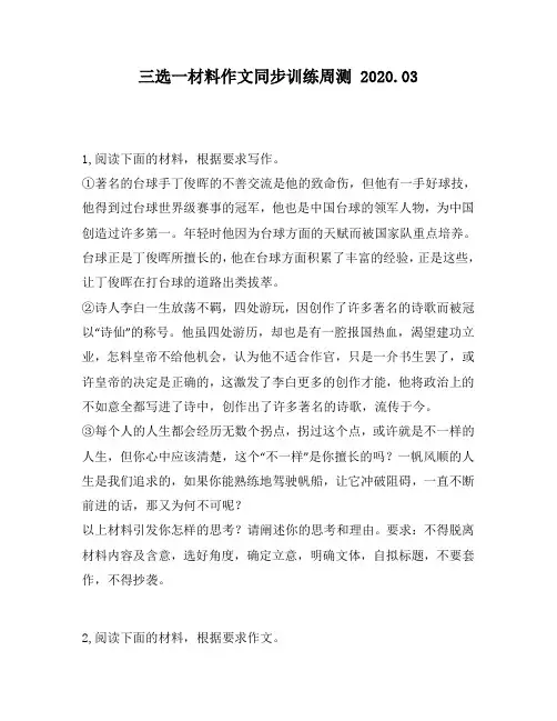 三选一材料作文同步训练周测第102周