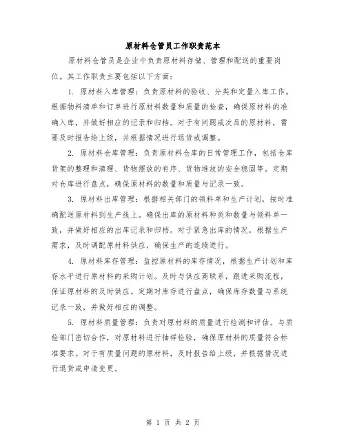 原材料仓管员工作职责范本