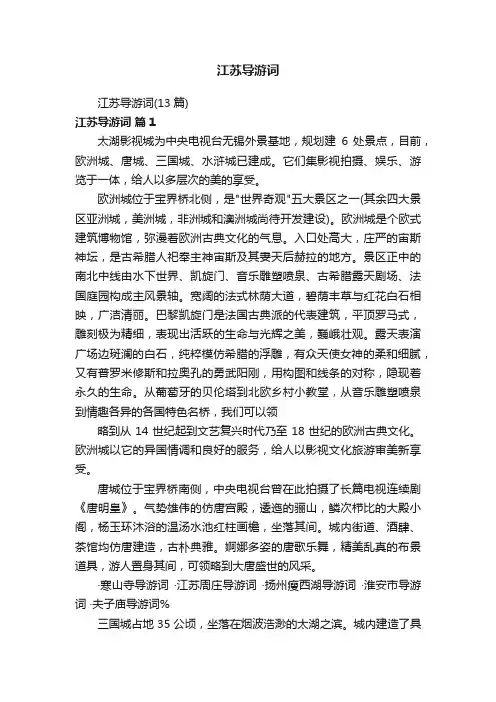 江苏导游词
