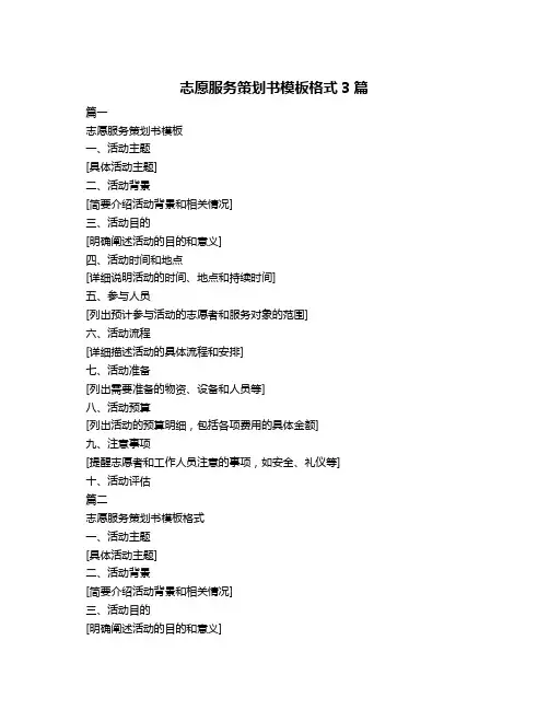 志愿服务策划书模板格式3篇