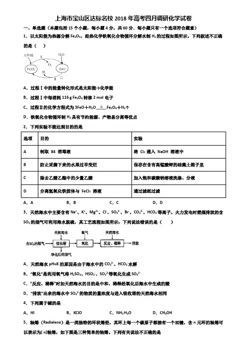 上海市宝山区达标名校2018年高考四月调研化学试卷含解析