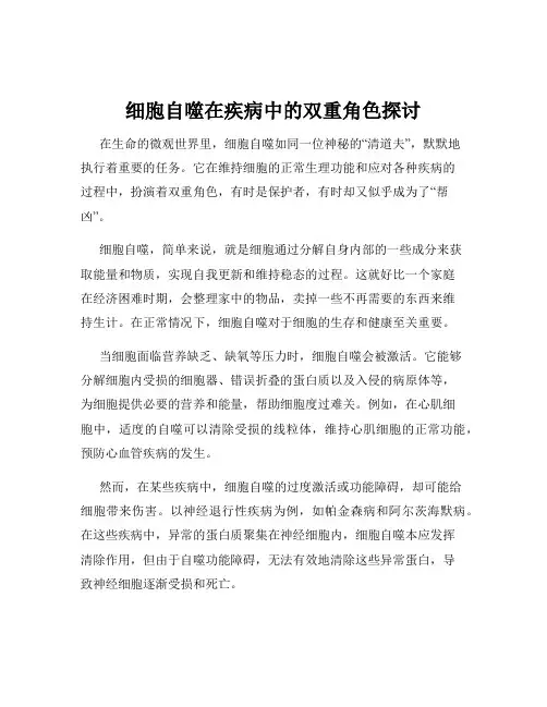 细胞自噬在疾病中的双重角色探讨