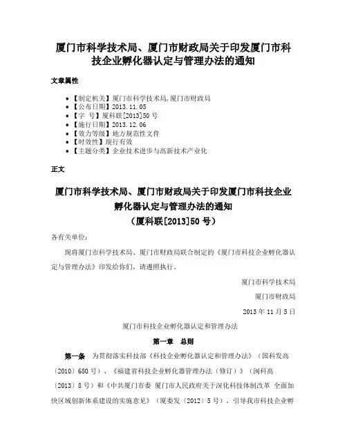 厦门市科学技术局、厦门市财政局关于印发厦门市科技企业孵化器认定与管理办法的通知