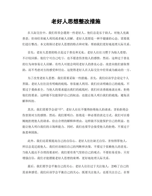 老好人思想整改措施