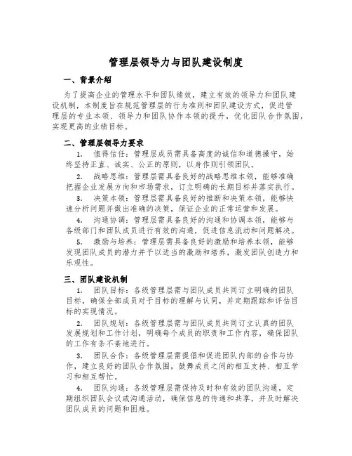管理层领导力与团队建设制度