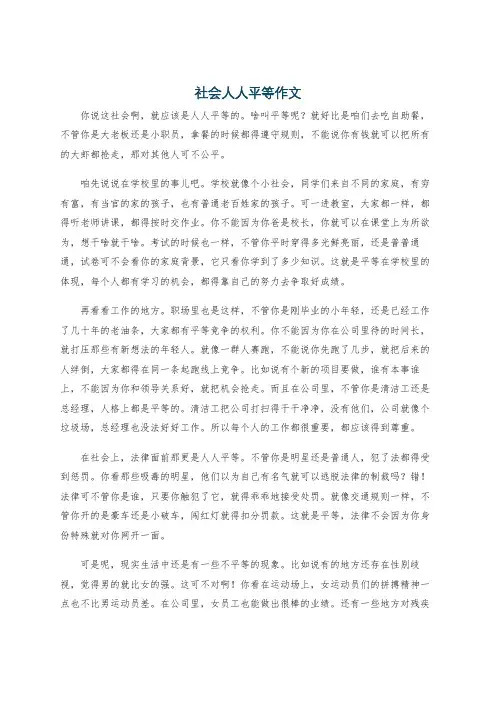 社会人人平等作文