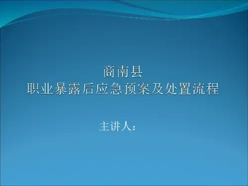 职业暴露后应急预案及处置流程