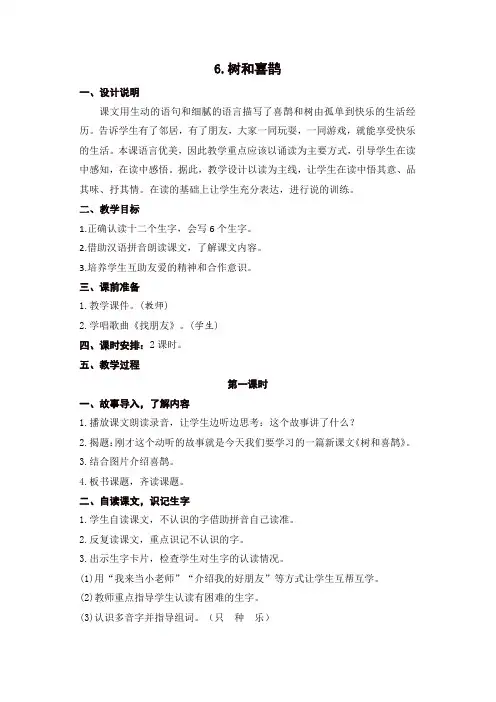 最新2020年春部编版一年级语文下册：6 树和喜鹊(教案含反思2)