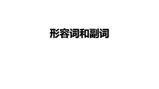 形容词副词公开课课件+2023届高考英语二轮复习