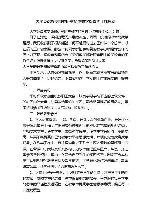 大学英语教学部教研室期中教学检查的工作总结（精选5篇）