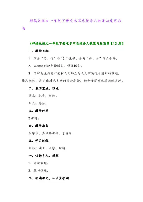 2024年部编版语文一年级下册吃水不忘挖井人教案与反思3篇