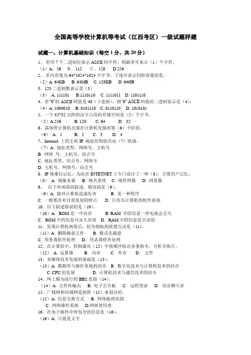 全国高等学校计算机等级考试(江西考区)一级考试样题