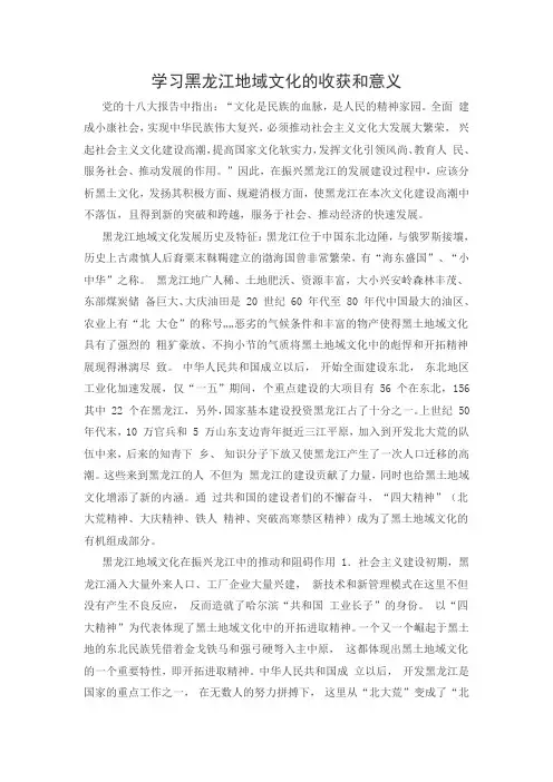 学习黑龙江地域文化的收获和意义