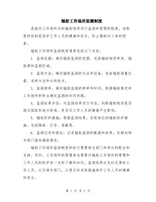 辐射工作场所监测制度