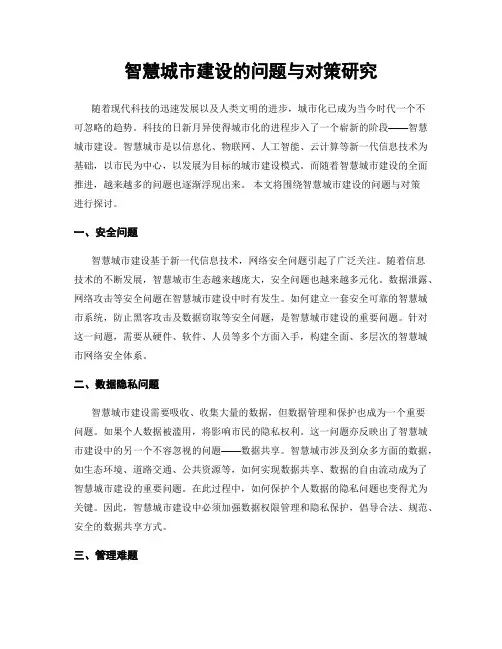 智慧城市建设的问题与对策研究