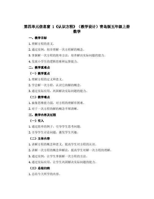 第四单元信息窗 1《认识方程》(教学设计)青岛版五年级上册数学