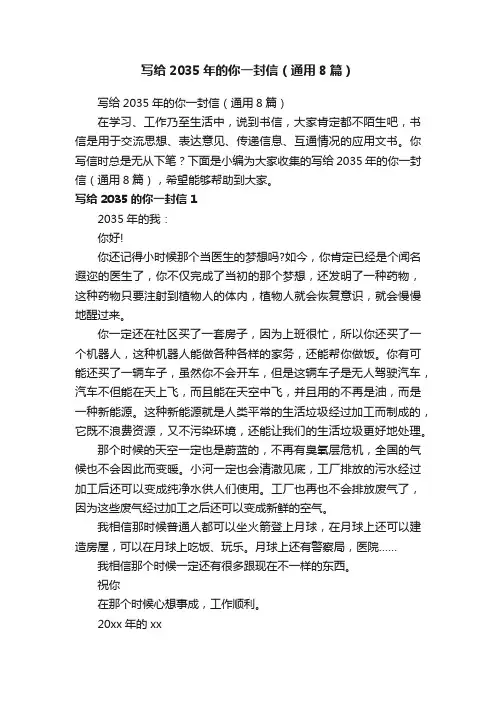 写给2035年的你一封信（通用8篇）