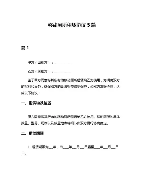 移动厕所租赁协议5篇