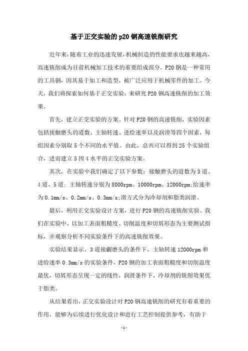 基于正交实验的p20钢高速铣削研究