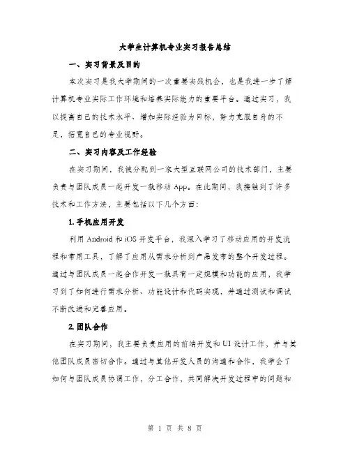 大学生计算机专业实习报告总结（三篇）