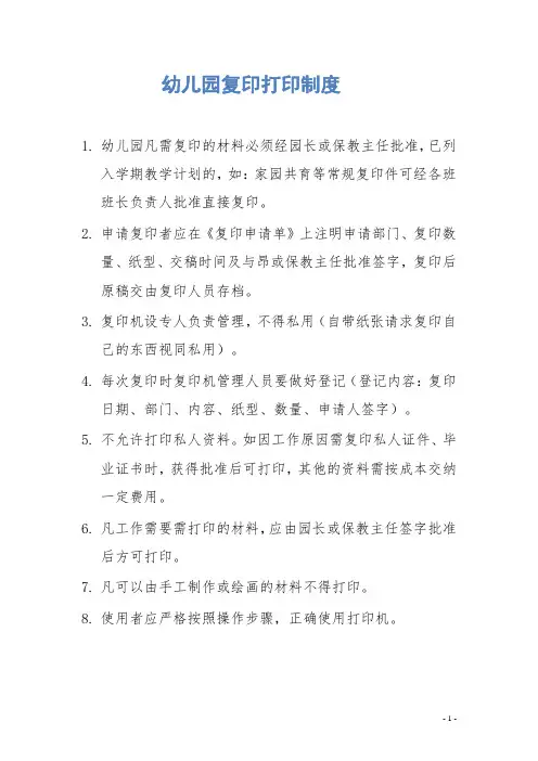 【必备收藏】 幼儿园复印打印制度