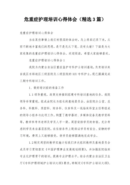危重症护理培训心得体会(精选3篇)