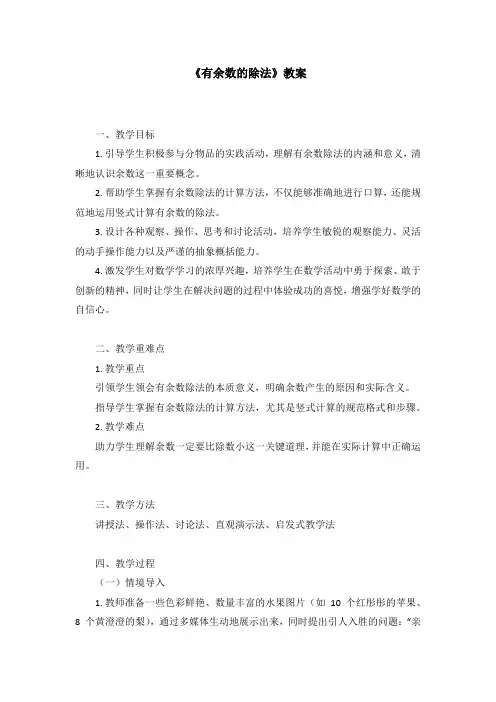《有余数的除法》教案-2023-2024学年二年级下册数学人教版