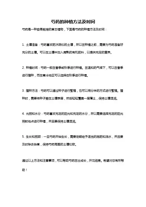 芍药的种植方法及时间