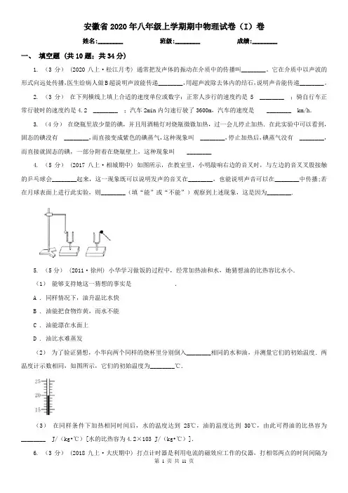 安徽省2020年八年级上学期期中物理试卷(I)卷