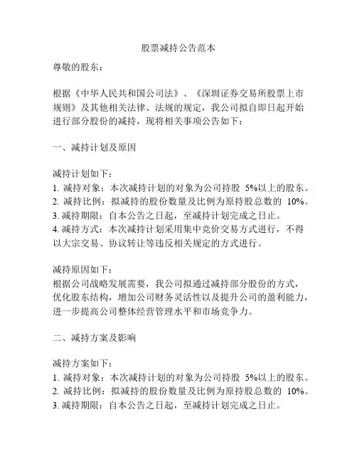 股票减持公告范本