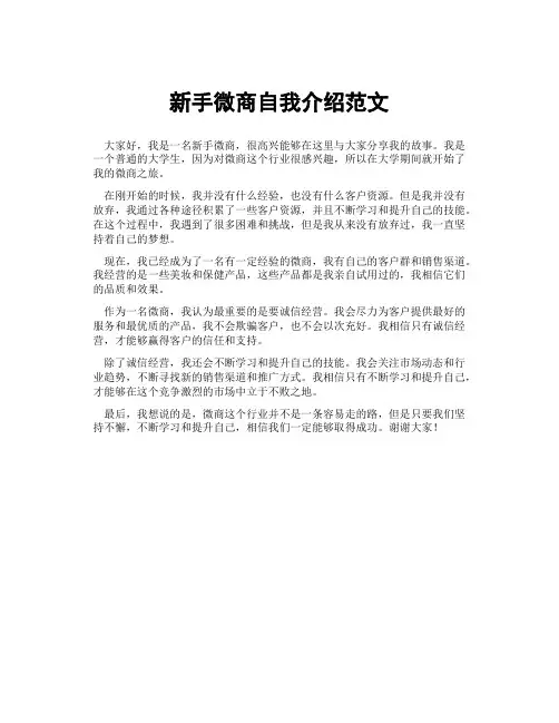 新手微商自我介绍范文